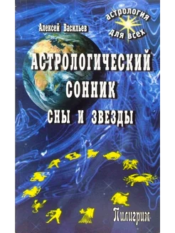 Астрологический сонник. Сны и звезды