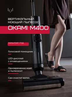 Вертикальный пылесос OKAMI M400 OKAMI 261786613 купить за 23 392 ₽ в интернет-магазине Wildberries