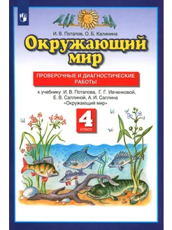 Окружающий мир. 4 класс. Проверочные и диагност. работы