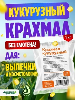 Кукурузный крахмал без глютена 1 кг