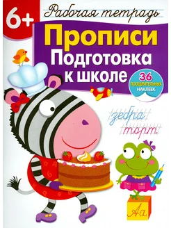 Прописи. Подготовка к школе. Рабочая тетрадь с наклейками