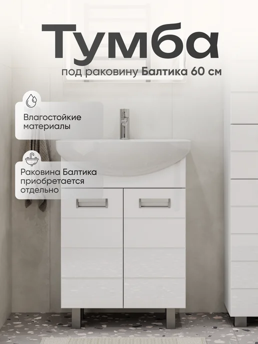 OLEVARO Тумба для ванной Бьянка под раковину Балтика 60, вариант
