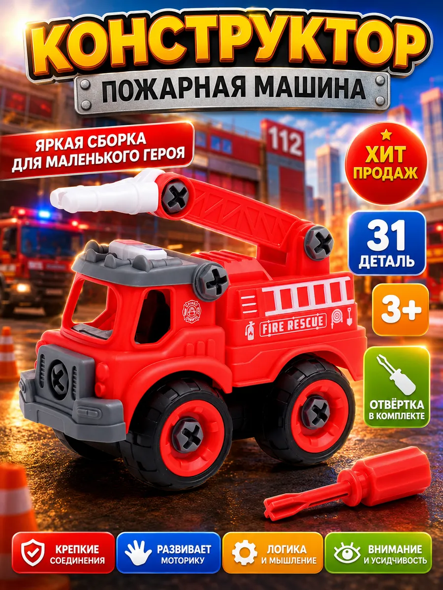 Конструктор винтовой Пожарная машина с отвёрткой