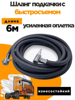 Шланг подкачки 6м (с быстросъёмом) 261787861 купить за 541 ₽ в интернет-магазине Wildberries