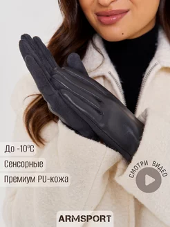 Перчатки осенние теплые Armsport 261787977 купить за 1 001 ₽ в интернет-магазине Wildberries