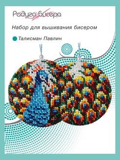 Набор для вышивания бисером В-709 Талисман Павлин 8х8 Радуга бисера 261789356 купить за 811 ₽ в интернет-магазине Wildberries