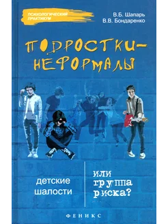 Подростки-неформалы. Детские шалости или группа риска?