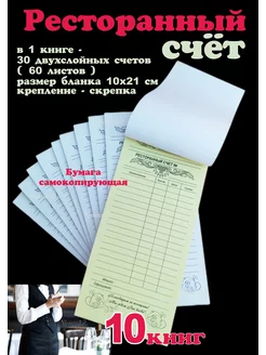 Бланк Ресторанный счет самокопирующийся 10 книг