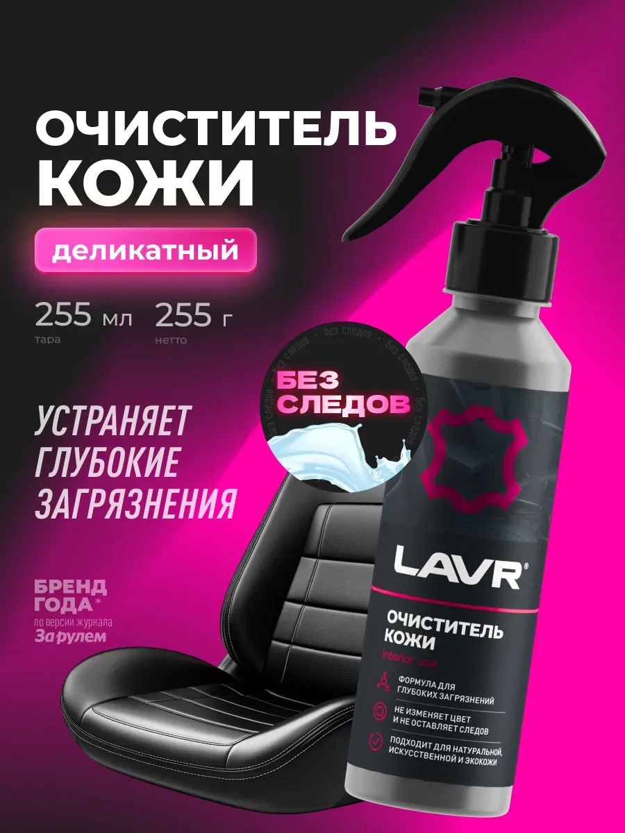Очиститель кожи для автомобиля и дома