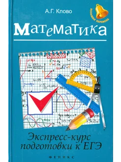 Математика. Экспресс-курс подготовки к ЕГЭ