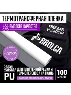 Термотрансферная пленка Белая 100мкм PU для ткани 50х100см BROLGA 261790311 купить за 623 ₽ в интернет-магазине Wildberries