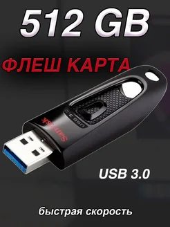 Флешка 512 ГБ USB flash накопитель