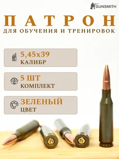 Набор сувенирных макетов учебного патрона 5,45х39 5 штук Gunsmith 261790715 купить за 629 ₽ в интернет-магазине Wildberries