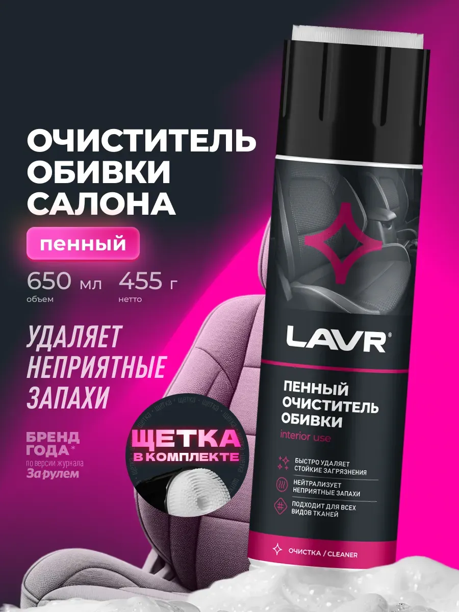 Очиститель обивки салона авто и ткани пенный
