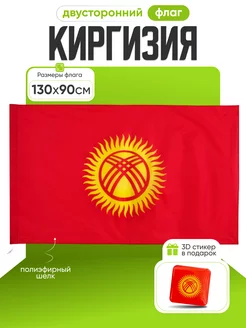 Флаг Киргизии двухсторонний, большой 130 х 90 см