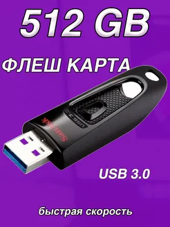 Флешка 512 ГБ USB flash накопитель