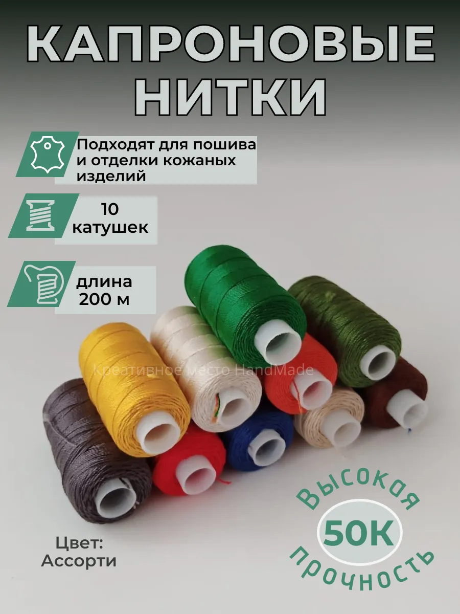 Нитки капроновые повышенной прочности 50К