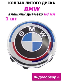 Заглушка диска BMW колпачок БМВ