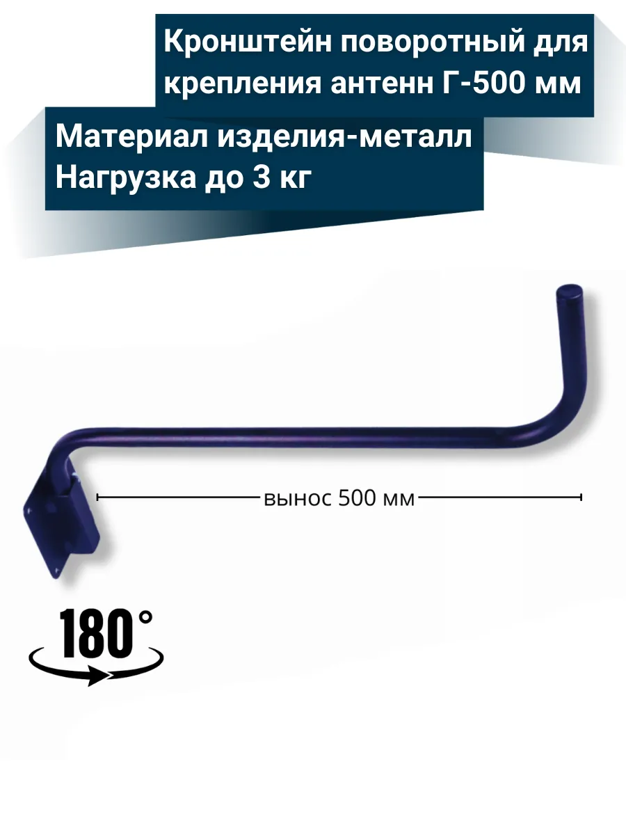 Поворотный кронштейн 500 мм эфирный г образный для антенны