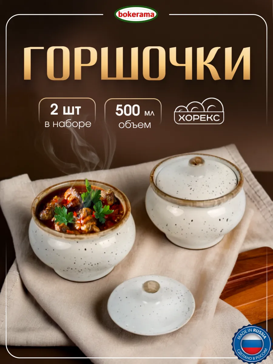 Горшочки для запекания, набор 2 штуки