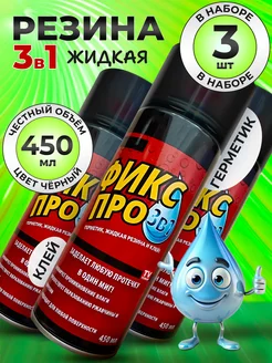 Фикс Про 3 в 1 Жидкая резина в баллончике Черная FIX BRO 261793162 купить за 845 ₽ в интернет-магазине Wildberries