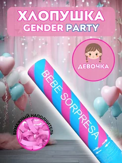 Гендер пати Хлопушка Розовое конфетти Gender party