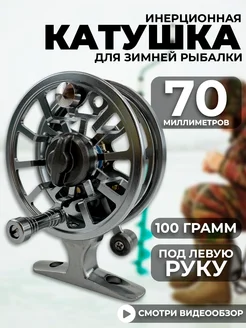 Катушка инерционная для зимней рыбалки RYBALKA_SHOP 261793587 купить за 1 891 ₽ в интернет-магазине Wildberries