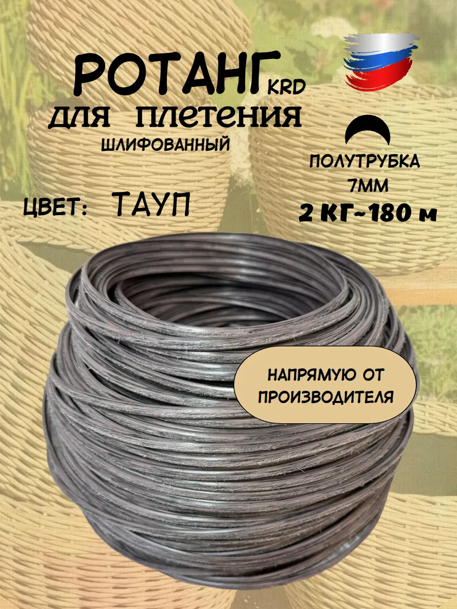 Ротанг для плетения искусственный 6 - 7 мм полутрубка 2 кг