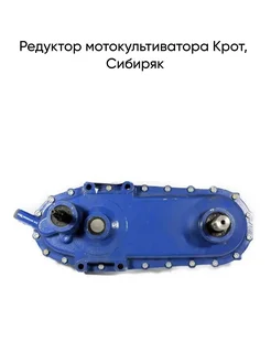 Редуктор мотокультиватора Крот, Сибиряк MopedMarket 261793654 купить за 21 333 ₽ в интернет-магазине Wildberries