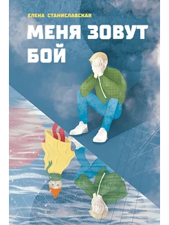 Меня зовут Бой