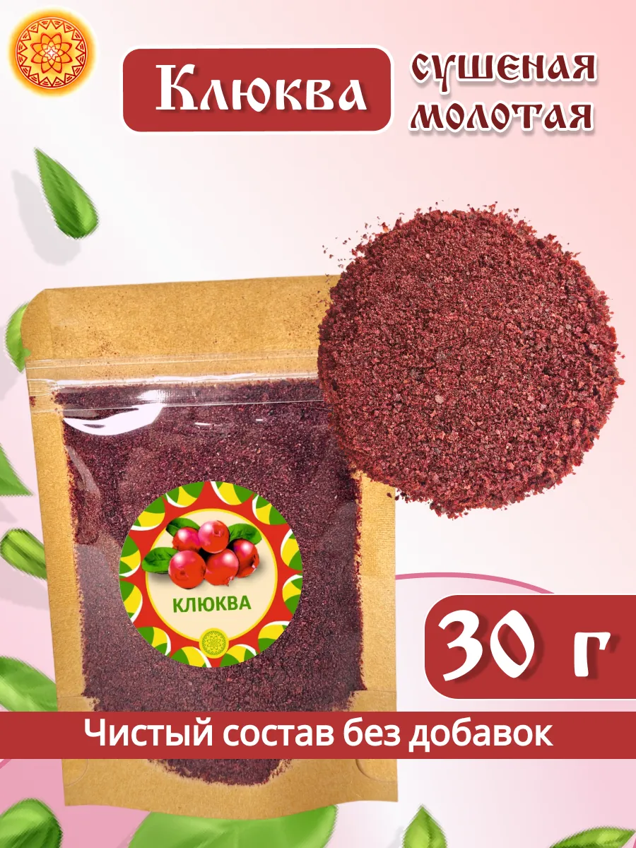 Клюква молотая, 30 г.