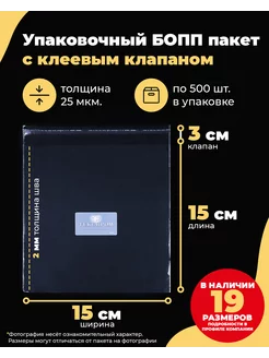 Упаковочные БОПП пакеты с клеевым клапаном 15х15+3см. 500шт