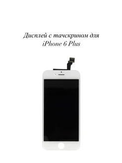 Дисплей iPhone 6 Plus белый