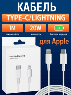 Кабель Lightning - Type C для зарядки iPhone 1 метр