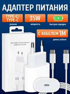 Зарядка для iPhone быстрая 35W Type C с кабелем Type c