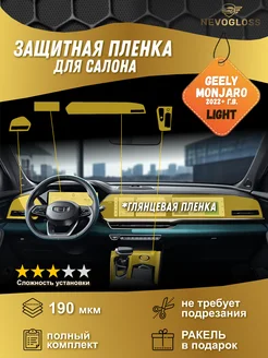 Geely Monjaro Комплект пленок LIGHT для салона глянцевый