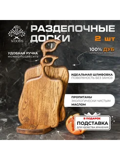 Доска разделочная деревянная на подставке 2 шт ARG WOODS 261795962 купить за 2 183 ₽ в интернет-магазине Wildberries