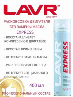 Раскоксовка двигателя Express без замены масла