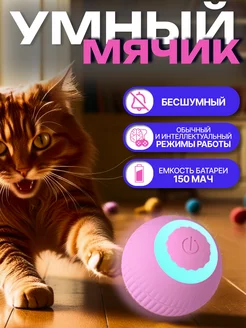 Игрушка для кошек интерактивная умный мяч