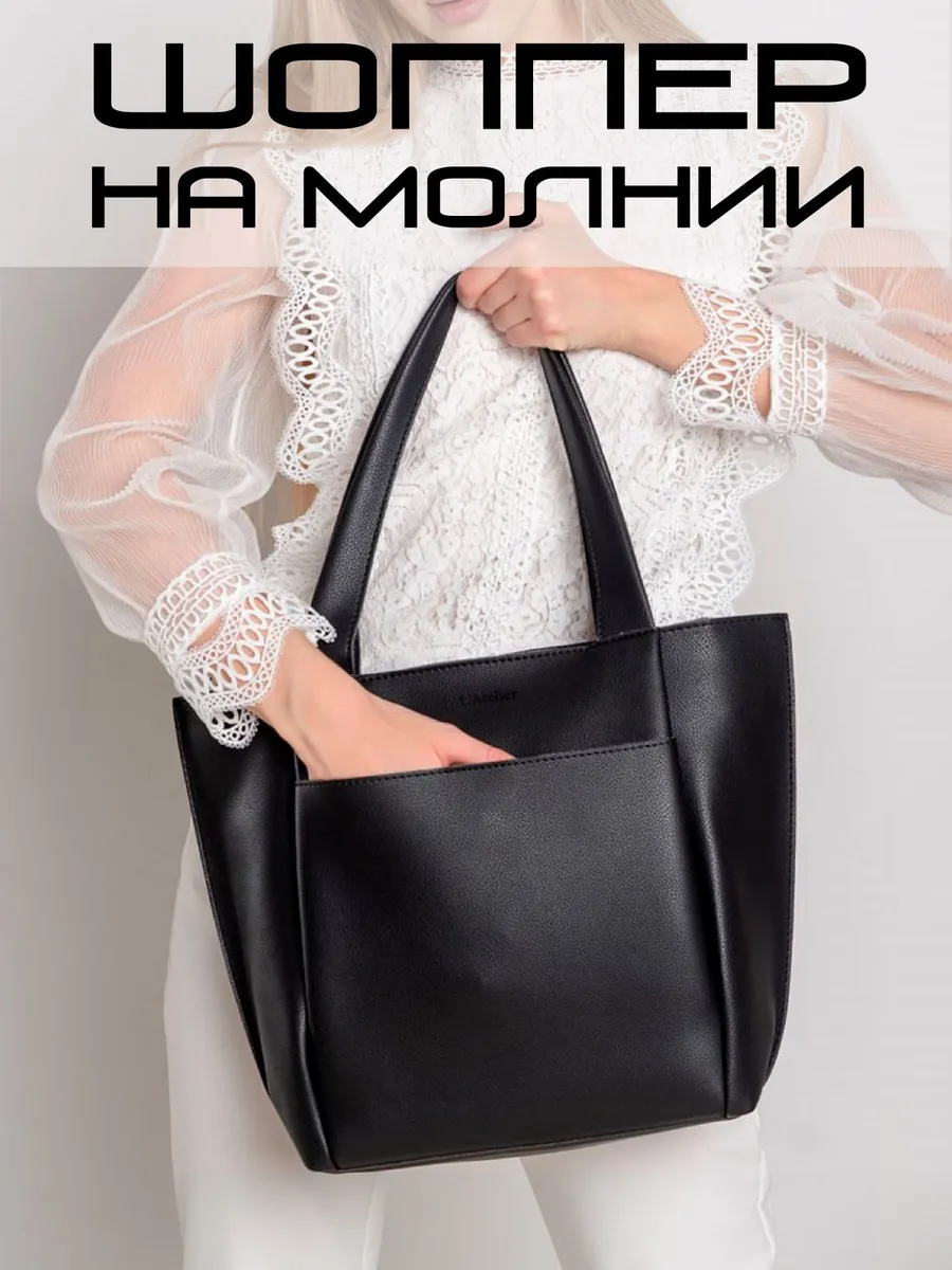 Большая сумка шоппер через...
