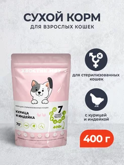 Корм для стерилизованных кошек, с курицей и индейкой,400г