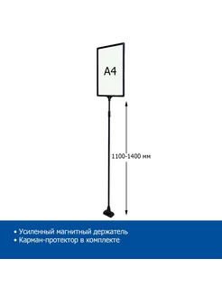 Стойка на магните с рамкой A4, 1100-1400 мм, черный, 2 шт