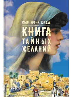 Книга тайных желаний