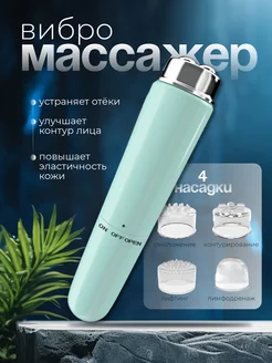 Массажер для лица вибрационный