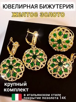 Комплект ювелирной бижутерии крупный ZLATTO 261802414 купить за 742 ₽ в интернет-магазине Wildberries