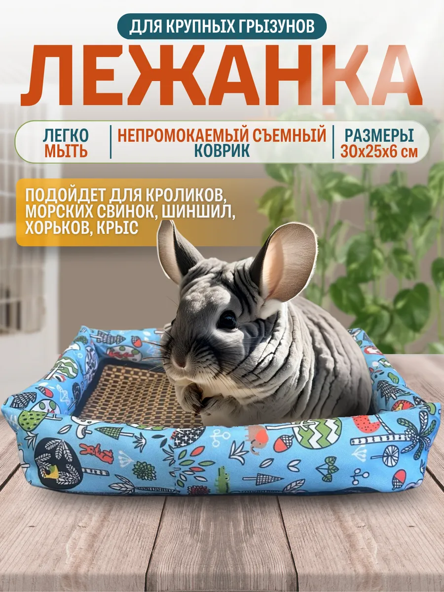 Лежанка-подстилка для кроликов и морских свинок