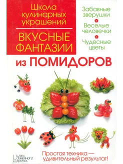 Вкусные фантазии из помидоров