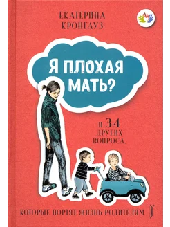 Я плохая мать? И 34 других вопроса, которые портят жизнь