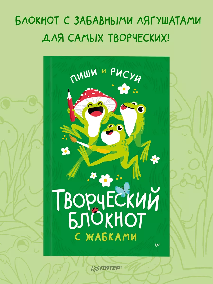 Творческий блокнот с жабками