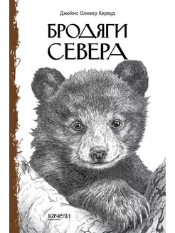 Бродяги Севера